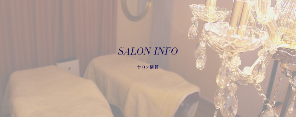 SALON INFO サロン情報